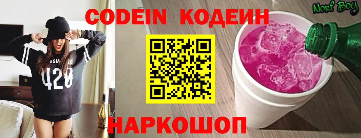 Codein Purple Drank  Вход с VPN  Камышлов 